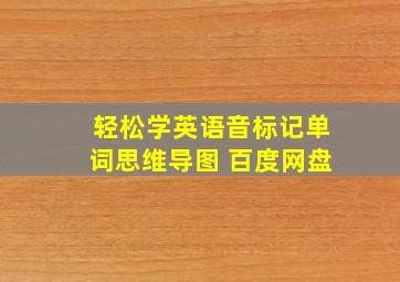 轻松学英语音标记单词思维导图 百度网盘